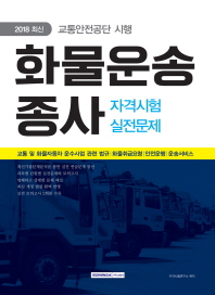 교통안전공단 시행 화물운송종사 자격시험 실전문제(2018) [ 개정판 ]